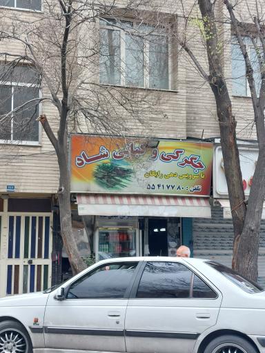 عکس کبابی و جگرکی شاد