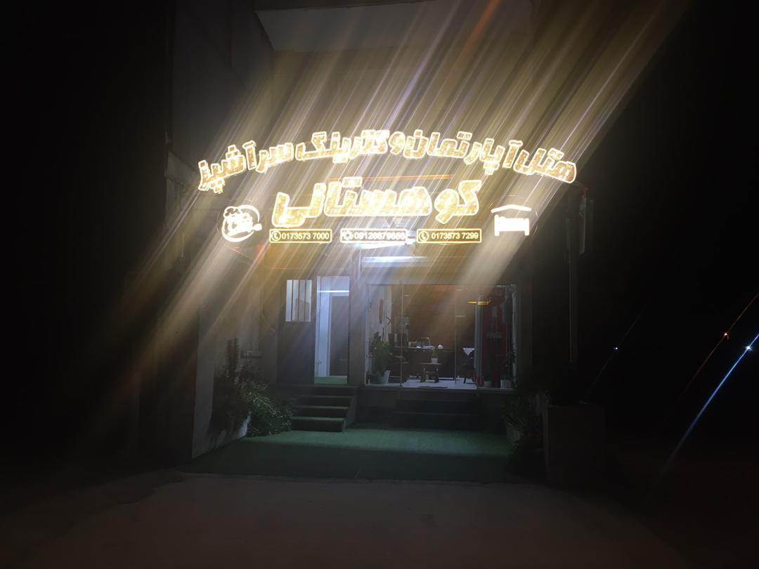 عکس هتل آپارتمان کوهستانی