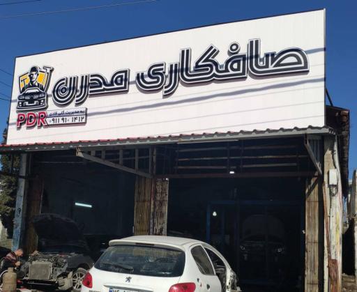 عکس صافکاری مدرن