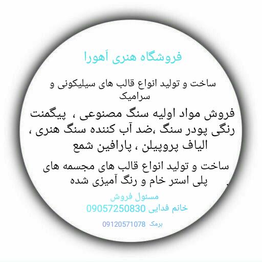 عکس فروشگاه هنری اهورا 