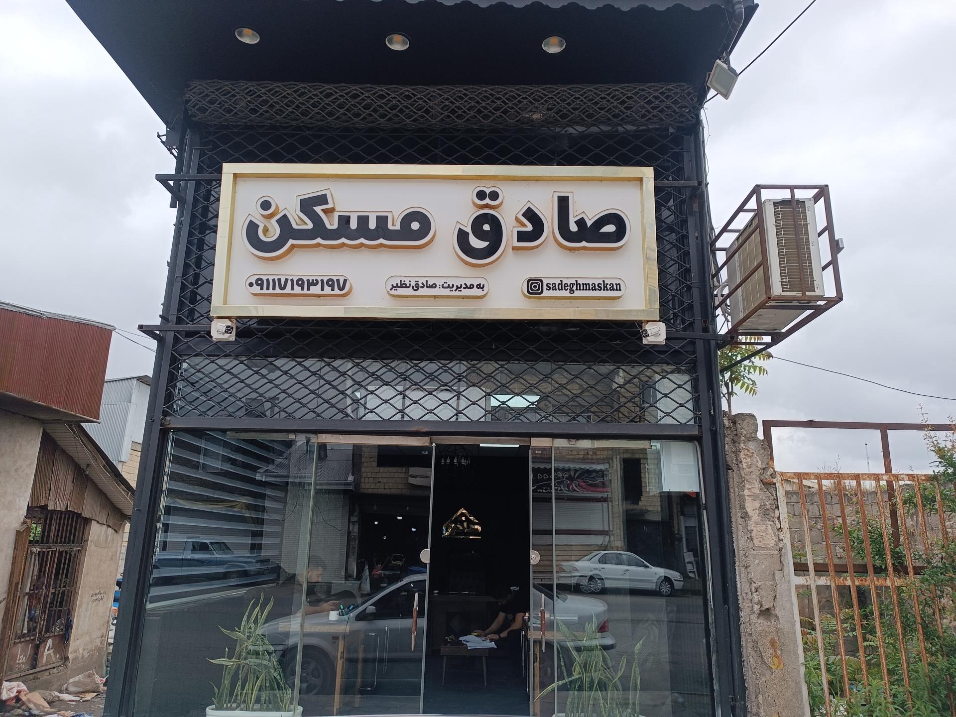 عکس املاک صادق مسکن