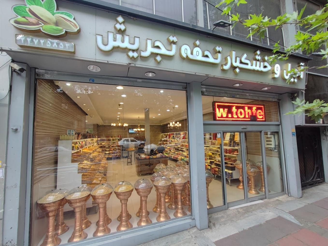 عکس خشکبار تحفه تجریش