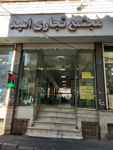 عکس مجتمع تجاری امید