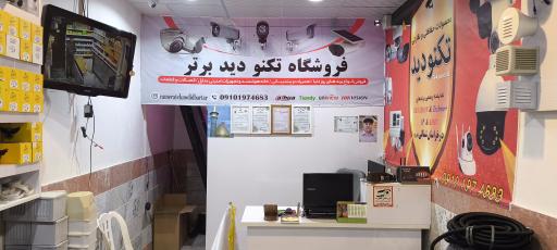 عکس  فروشگاه دوربین مداربسته تکنو دید برتر