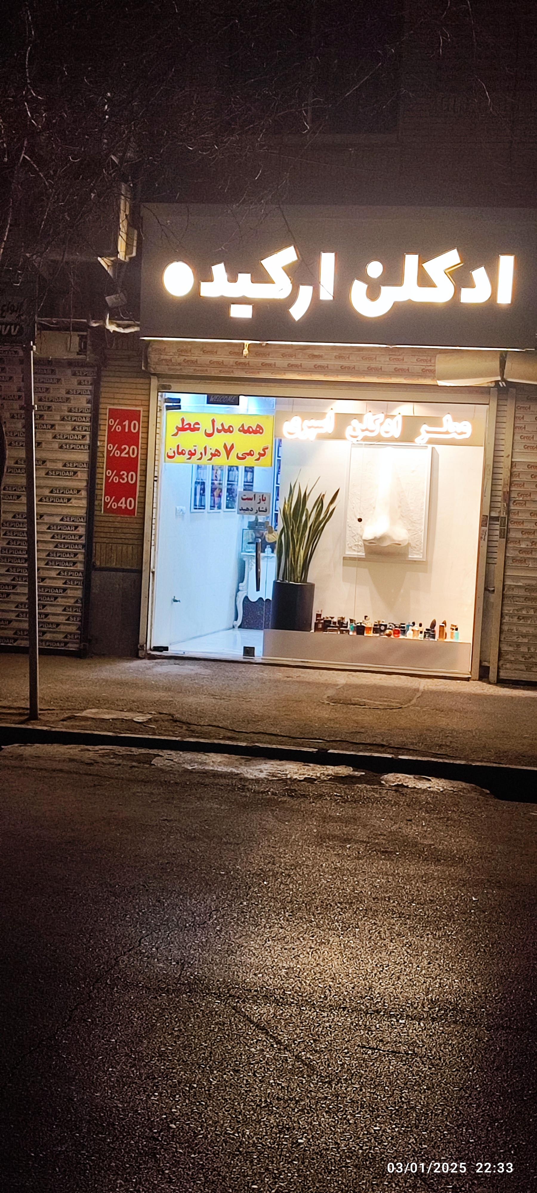 عکس عطر ارکیده