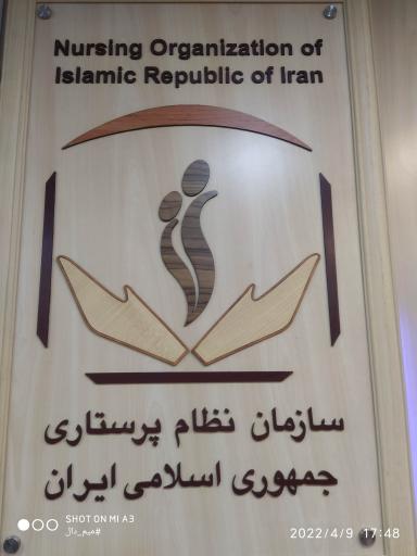 عکس سازمان نظام پرستاری جمهوری اسلامی ایران
