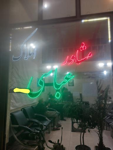 عکس مشاور املاک عباسی