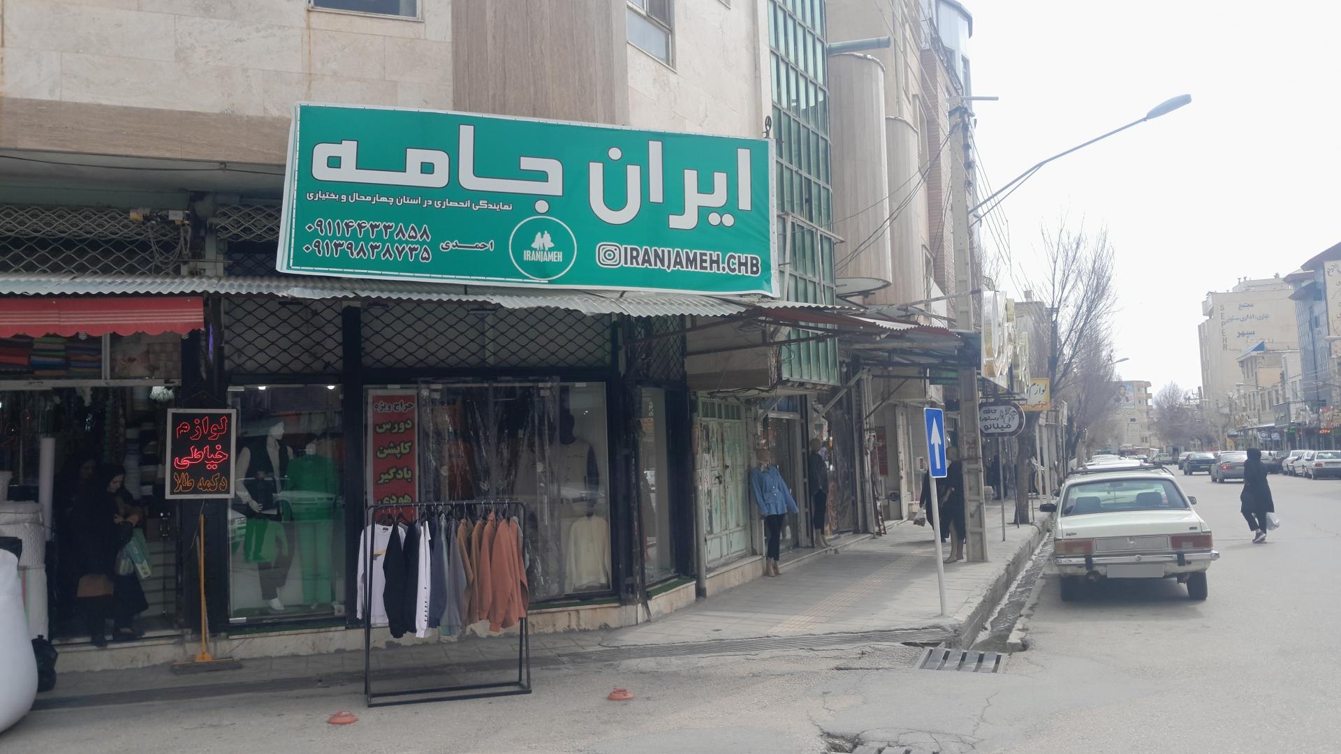 عکس پوشاک ایران جامه