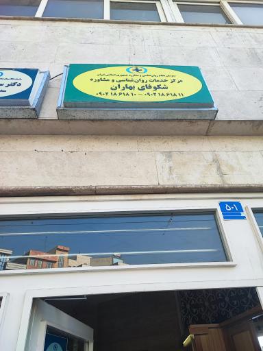 عکس مرکز مشاوره شکوفای بهاران