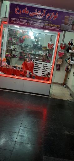 لوازم آرایشی ماهرخ 