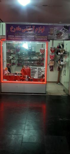 لوازم آرایشی ماهرخ 