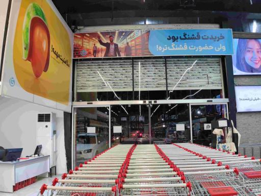 فروشگاه زنجیره ای کاستکو ایران 