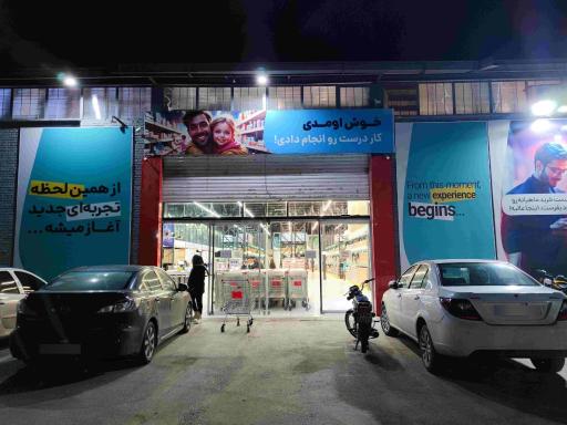 فروشگاه زنجیره ای کاستکو ایران 