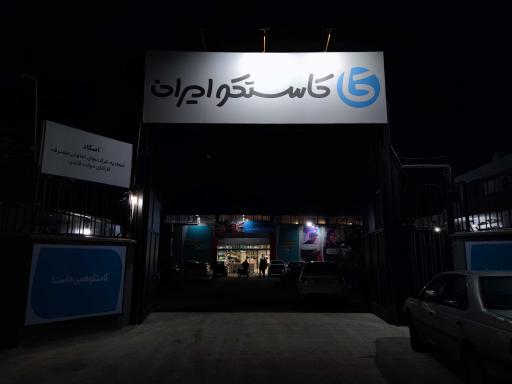 فروشگاه زنجیره ای کاستکو ایران 