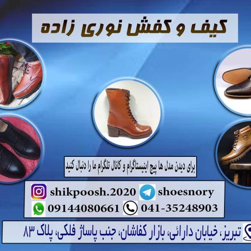 کیف و کفش نوری زادده