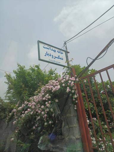 عکس خانه بهداشت نمکرودبار