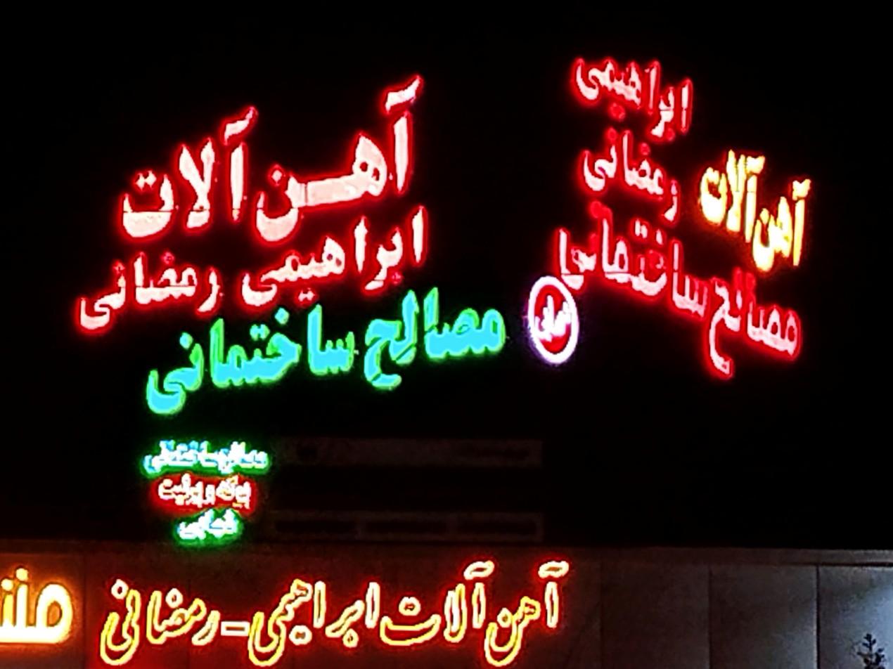 عکس بنگاه آهن آلات ابراهیمی رمضانی