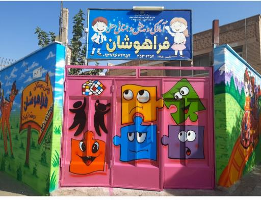 عکس پیش دبستانی فراهوشان