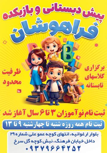 عکس پیش دبستانی فراهوشان