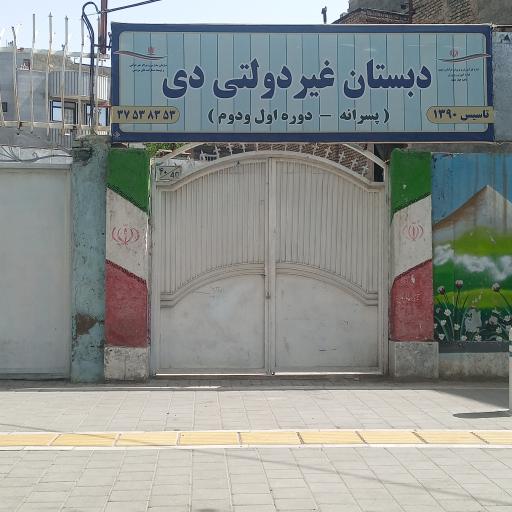 عکس دبستان پسرانه دی