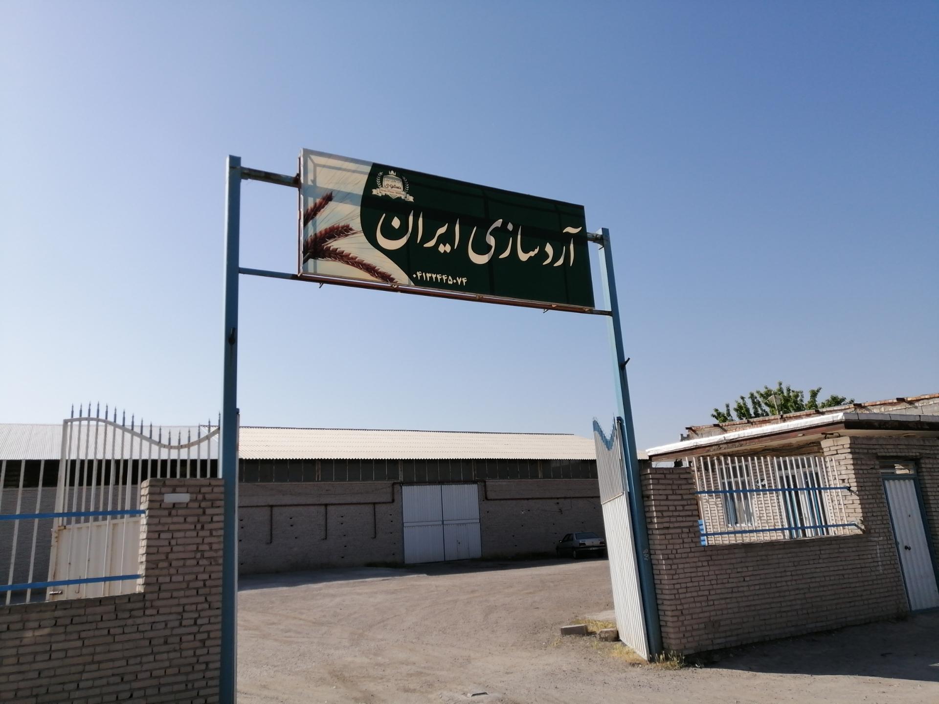 عکس آردسازی ایران