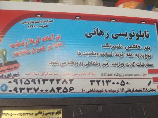 عکس تابلو نویسی زهانی