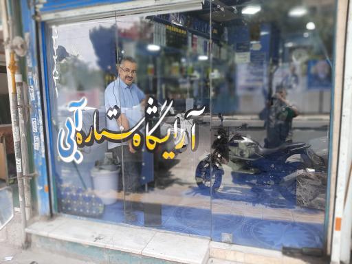 آرایشگاه ستاره آبی