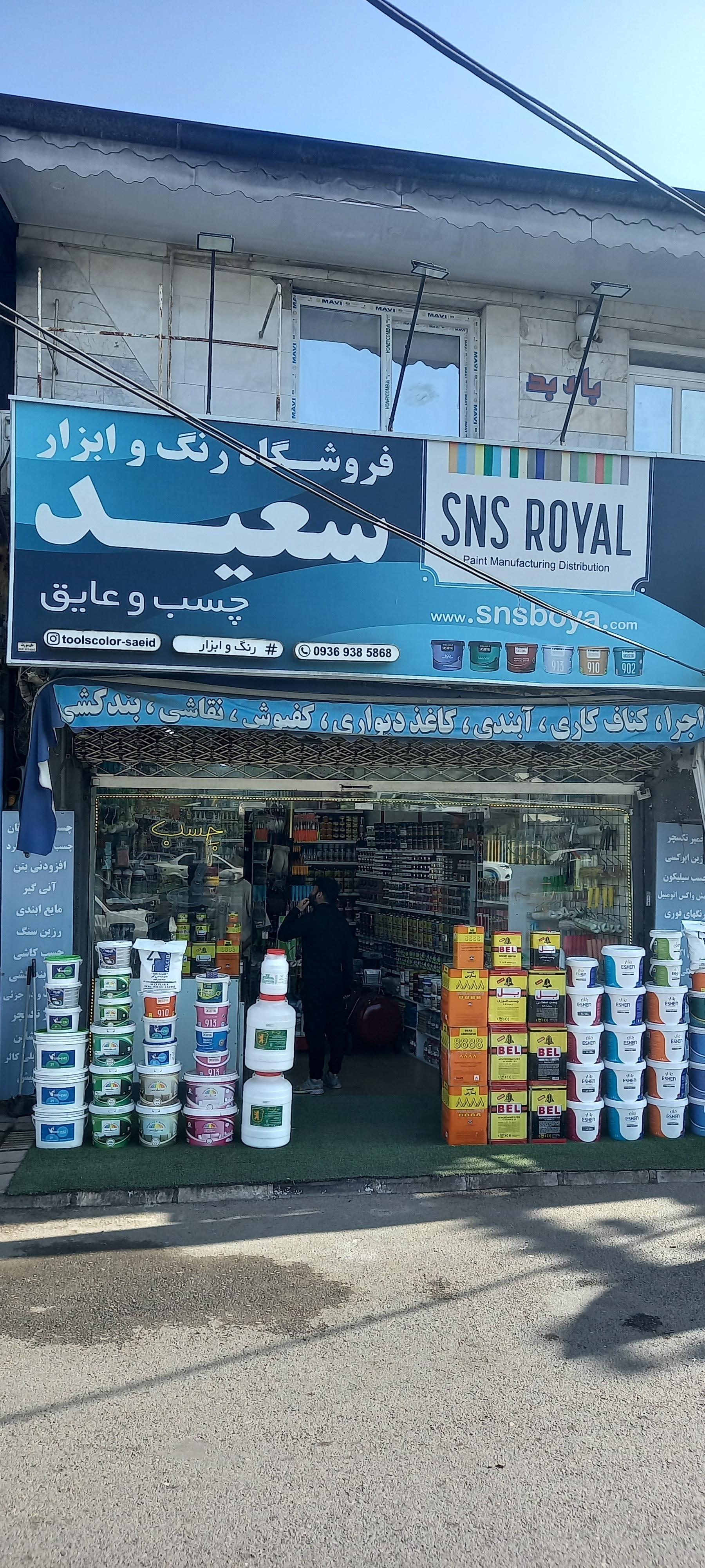 عکس رنگ و ابزار سعید