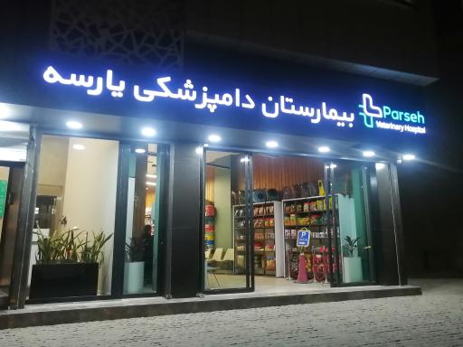 عکس بیمارستان دامپزشکی پارسه