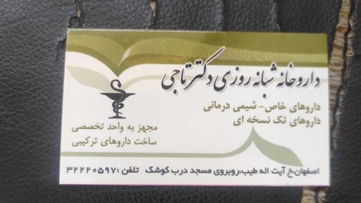 عکس داروخانه شبانه روزی دکتر تاجی