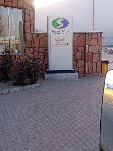 عکس کارخانه صاف فیلم