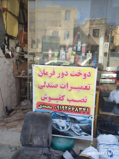 عکس تعمیرات  صندلی امیرعلی