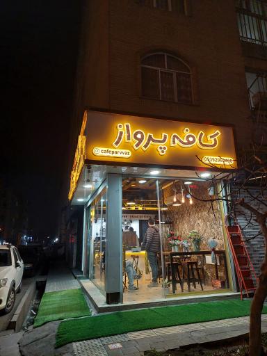 عکس کافه پرواز