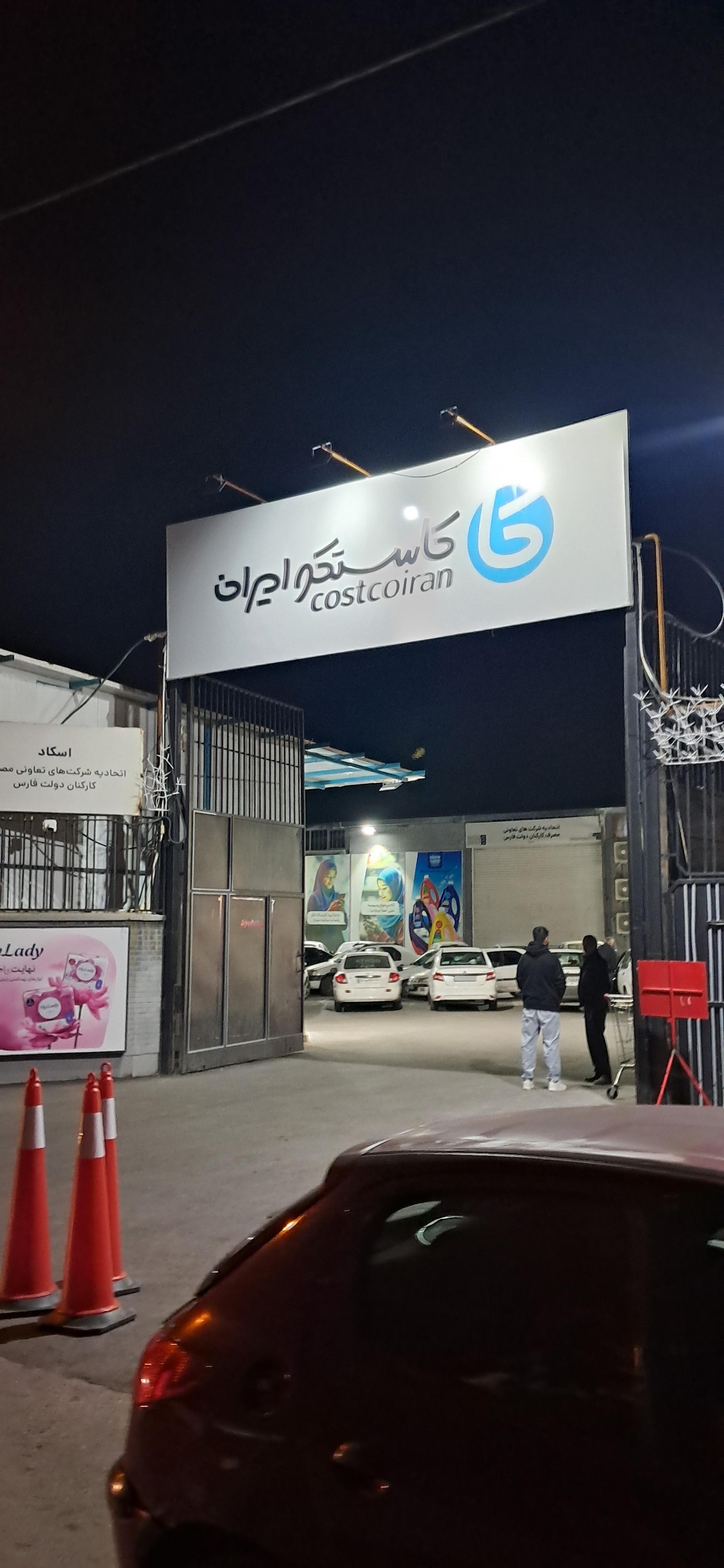 عکس فروشگاه زنجیره ای کاستکو ایران 