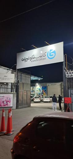 عکس فروشگاه زنجیره ای کاستکو ایران 
