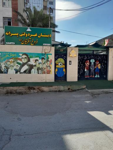 عکس دبستان پسرانه فروغ آفرینان