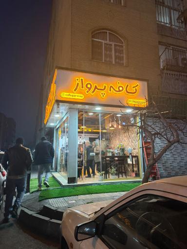 عکس کافه پرواز