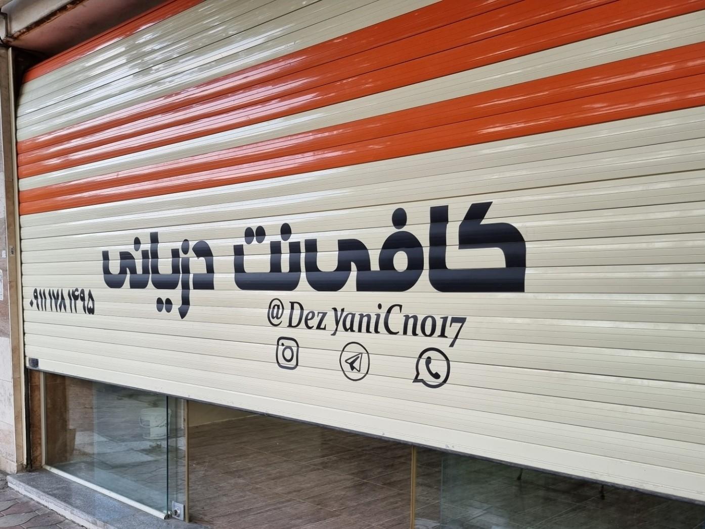 عکس کافی نت دزیانی