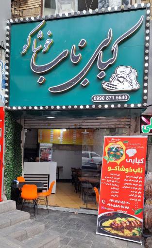 عکس کبابی ناب خوشاکو