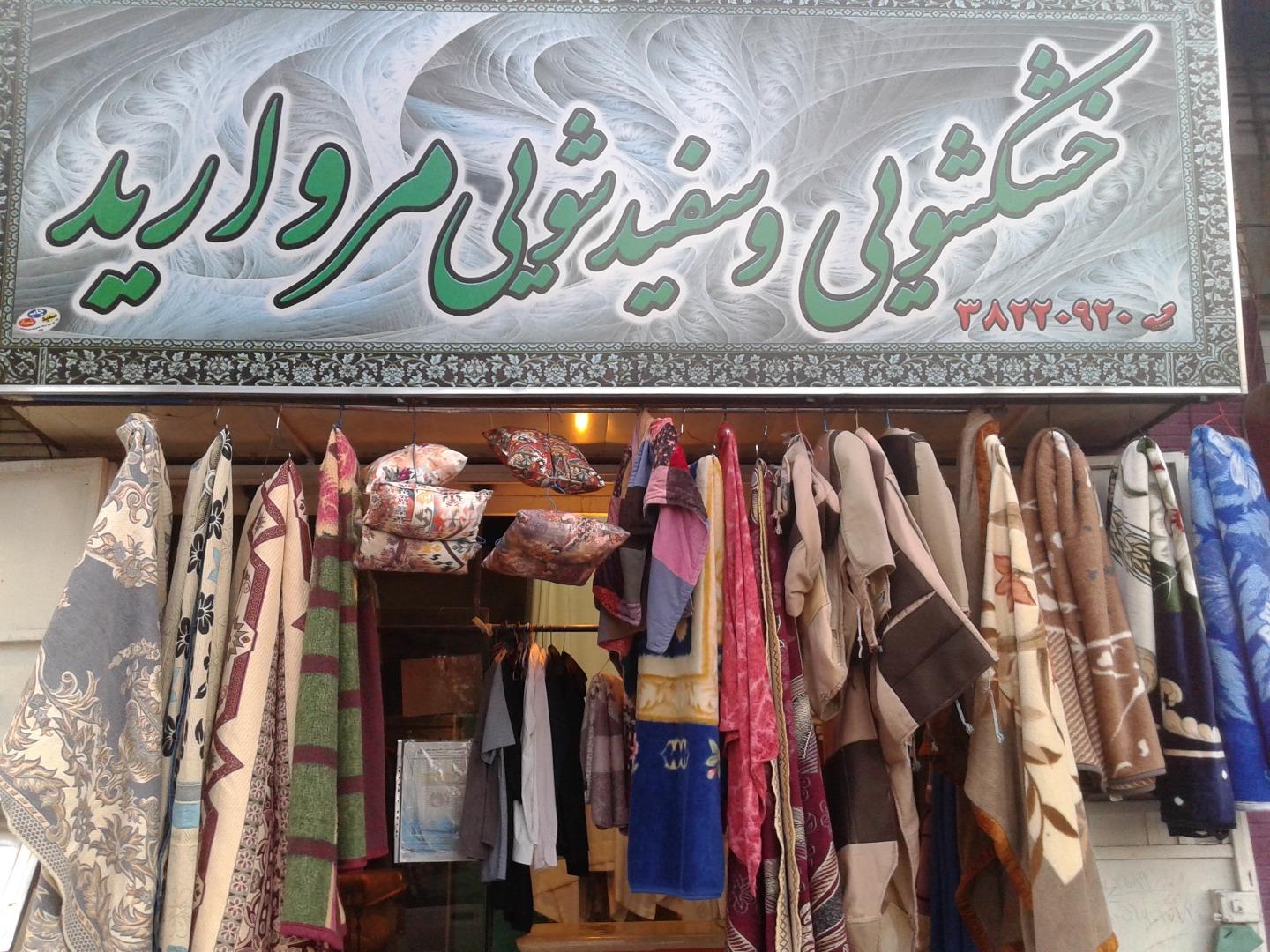 عکس خشکشویی مروارید