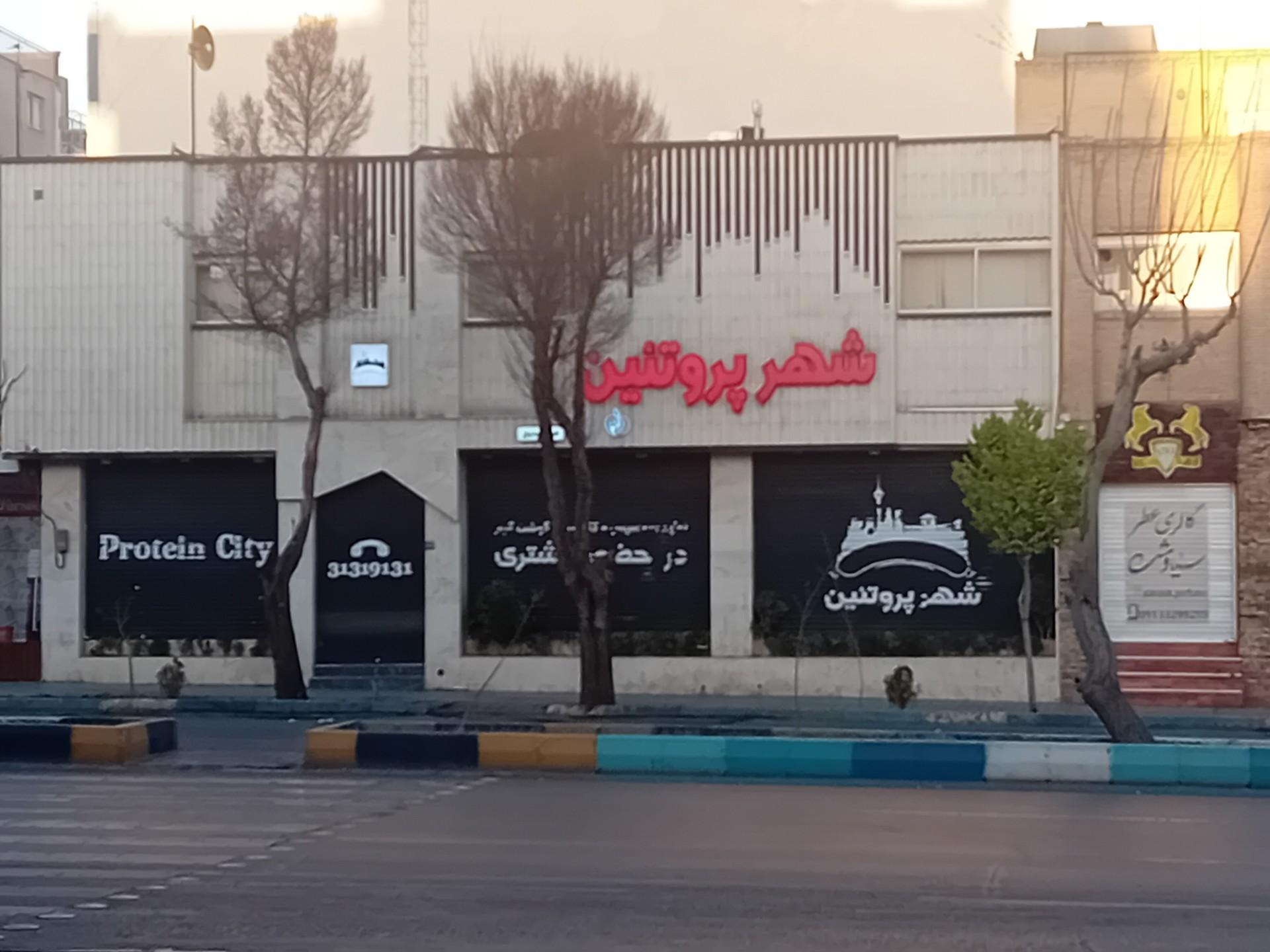 عکس شهر پروتئین 
