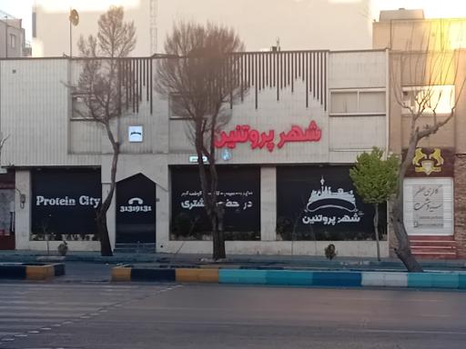 عکس شهر پروتئین 