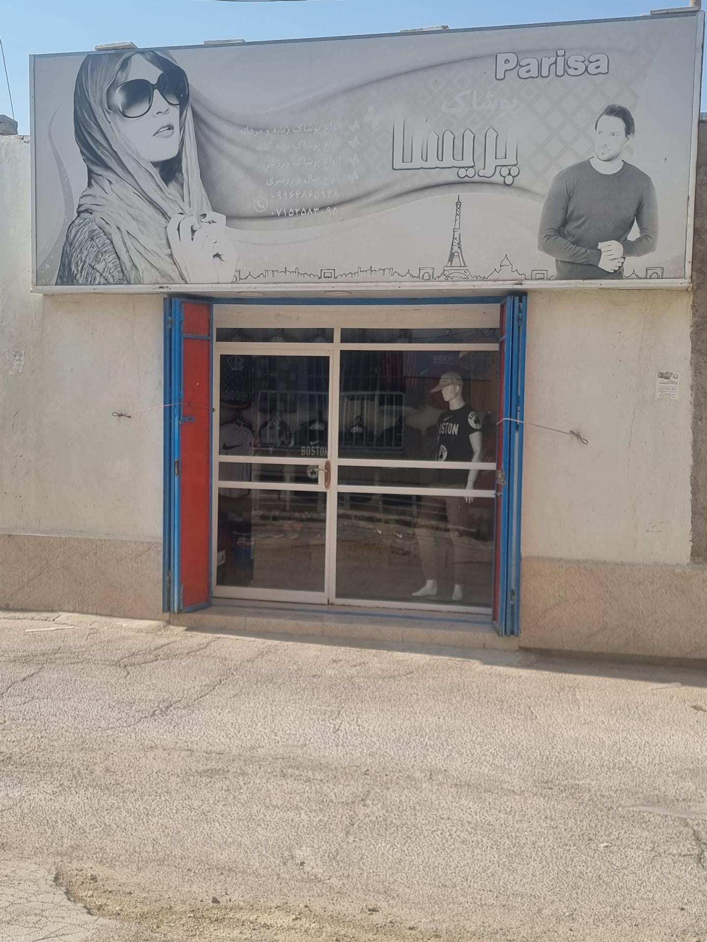 عکس بوتیک پریسا