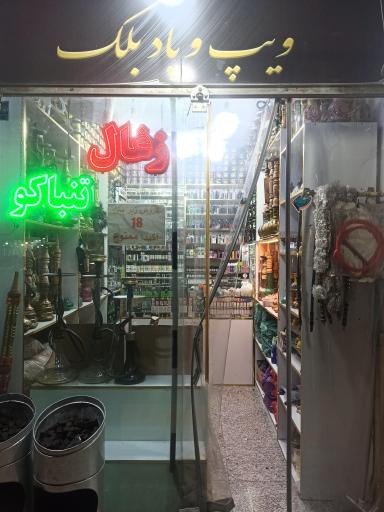 عکس ویپ و پاد فری