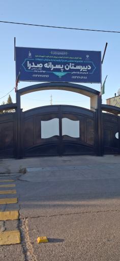 عکس دبیرستان علوم معارف صدرا یک