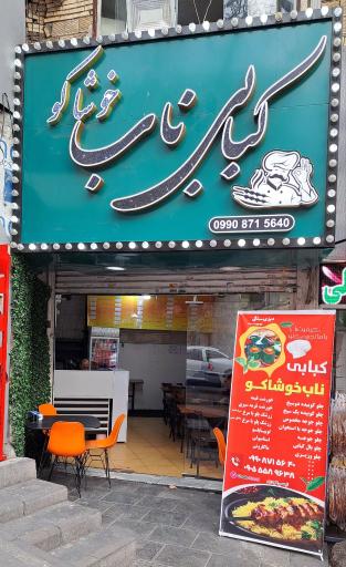 عکس کبابی ناب خوشاکو