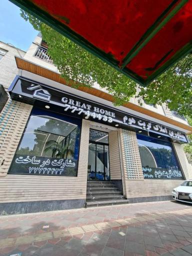 عکس مشاورین املاک گریت هوم