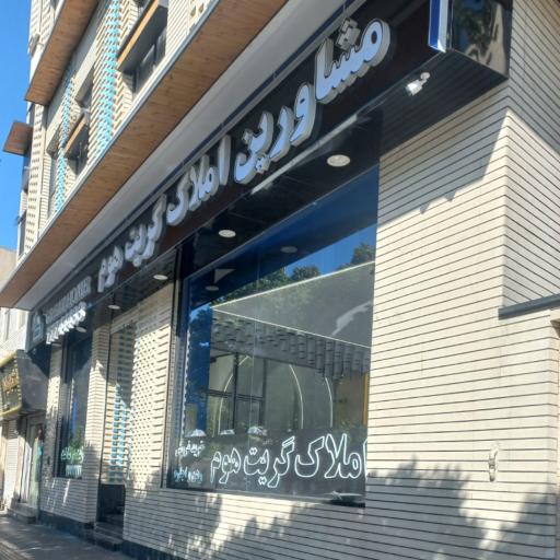 عکس مشاورین املاک گریت هوم