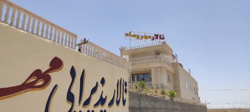 عکس تالار مهر و ماه
