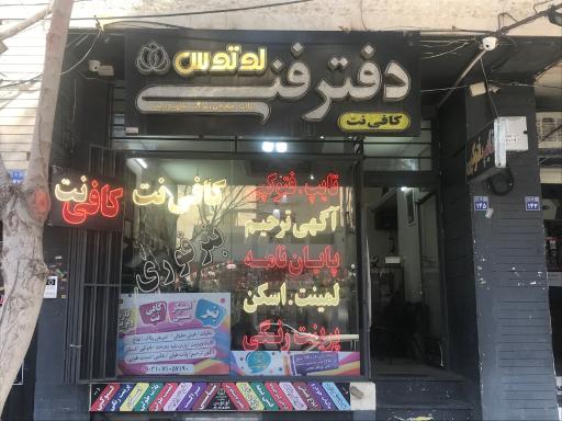 عکس دفتر فنی مهندسی و کافی نت لوتوس